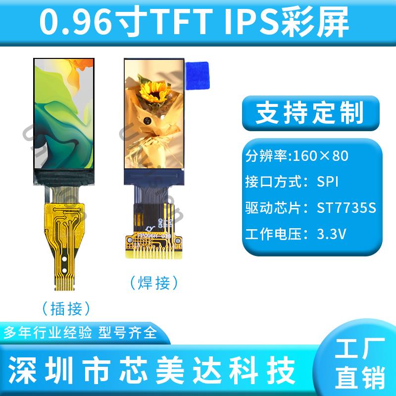 0.96寸TFT彩色IPS显示屏分辨率80*160焊接13PIN驱动ST7735S带铁框