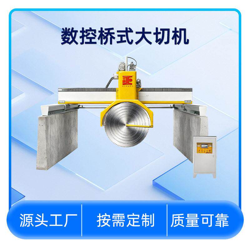 数控桥式大切机花岗岩荒料大锯切龙门分片片圆盘切割机石材