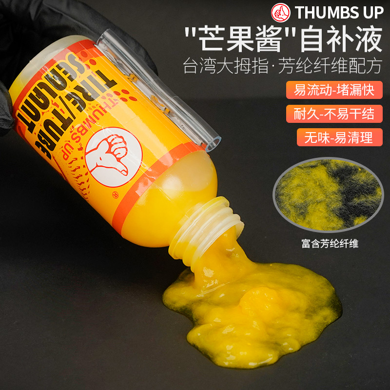 台湾大拇指自补液真空胎山地公路内外胎电动自行车轮胎纤维补胎液