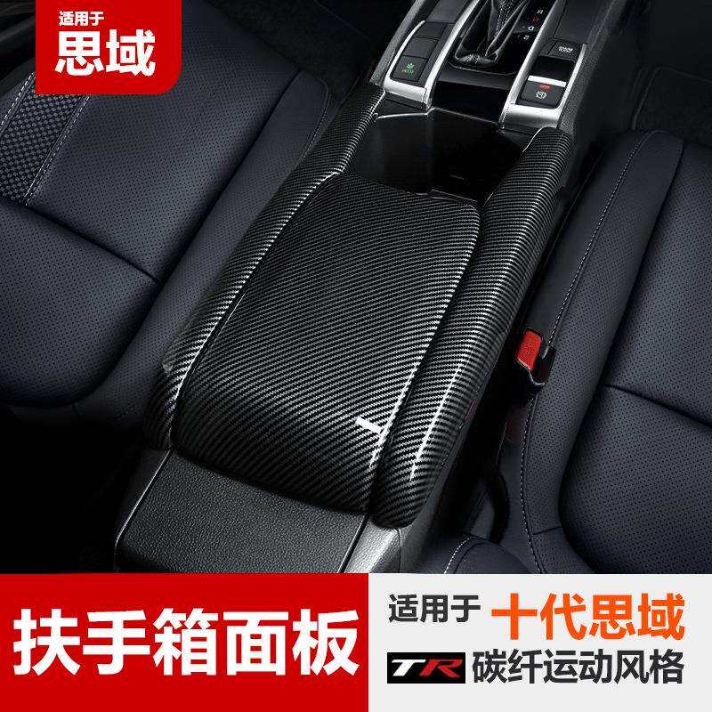 适用于十代思域扶手箱皮套包皮中央扶手收纳盒套碳纤内饰改装