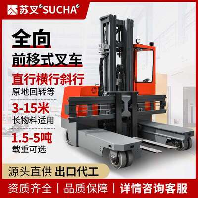 苏叉全向前移叉车4 5吨电动叉车侧向斜行叉车3吨仓库长物料堆高车