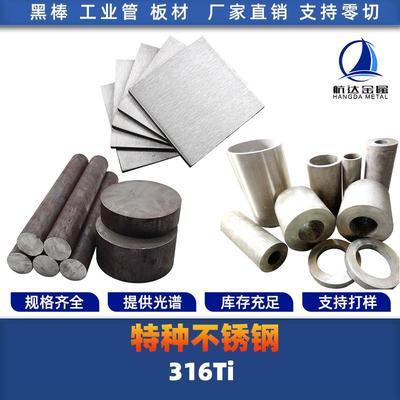 SUS316Ti 316钛不锈钢S31668 1.4571圆棒 钢板 钢管 钢带圆钢锻打