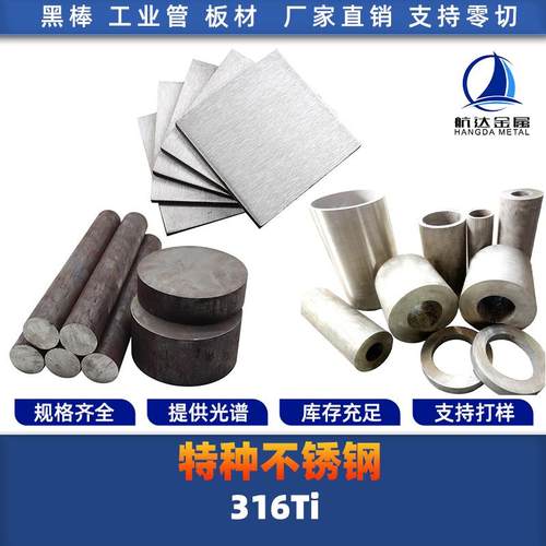 SUS316Ti 316钛不锈钢S31668 1.4571圆棒 钢板 钢管 钢带圆钢锻打