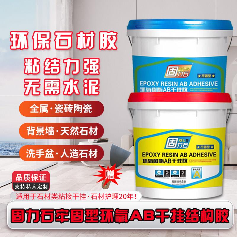 固力石环氧ab干挂胶桶装防水大理石结构胶专用云石胶强力石材瓷砖
