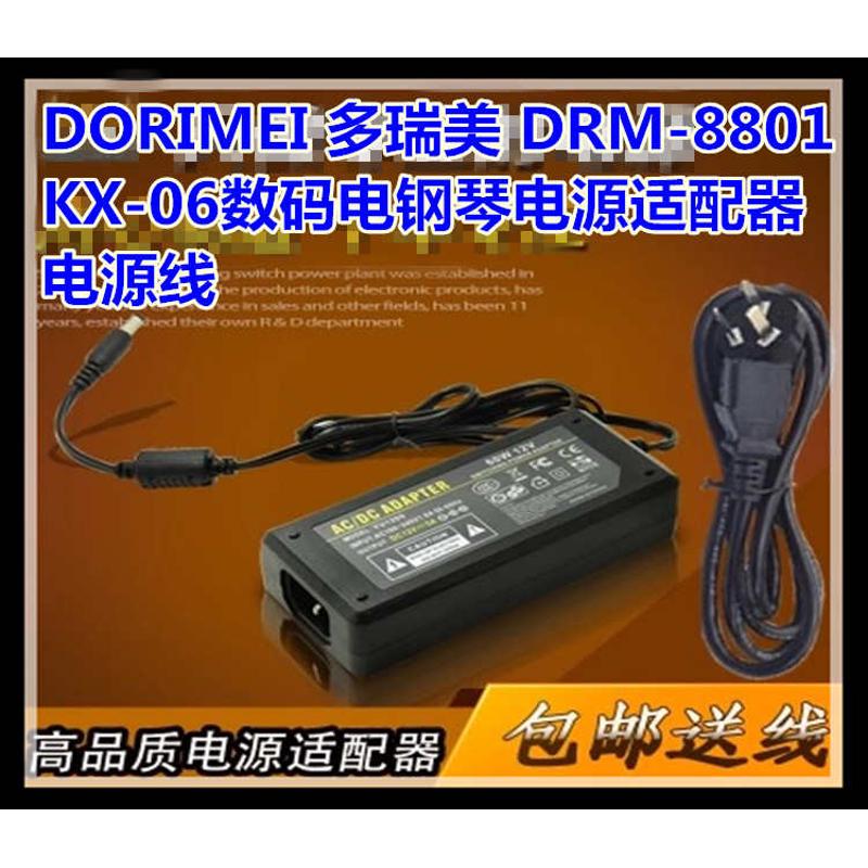 DORIMEI 多瑞美 DRM-8801A KX-06电钢琴电子琴充电器 电源线 包邮