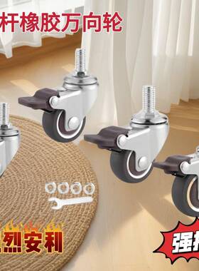 TPE橡胶轮丝杆万向轮煞车轮1寸1.25寸1.5寸2寸M6M8静音家俱滑轮