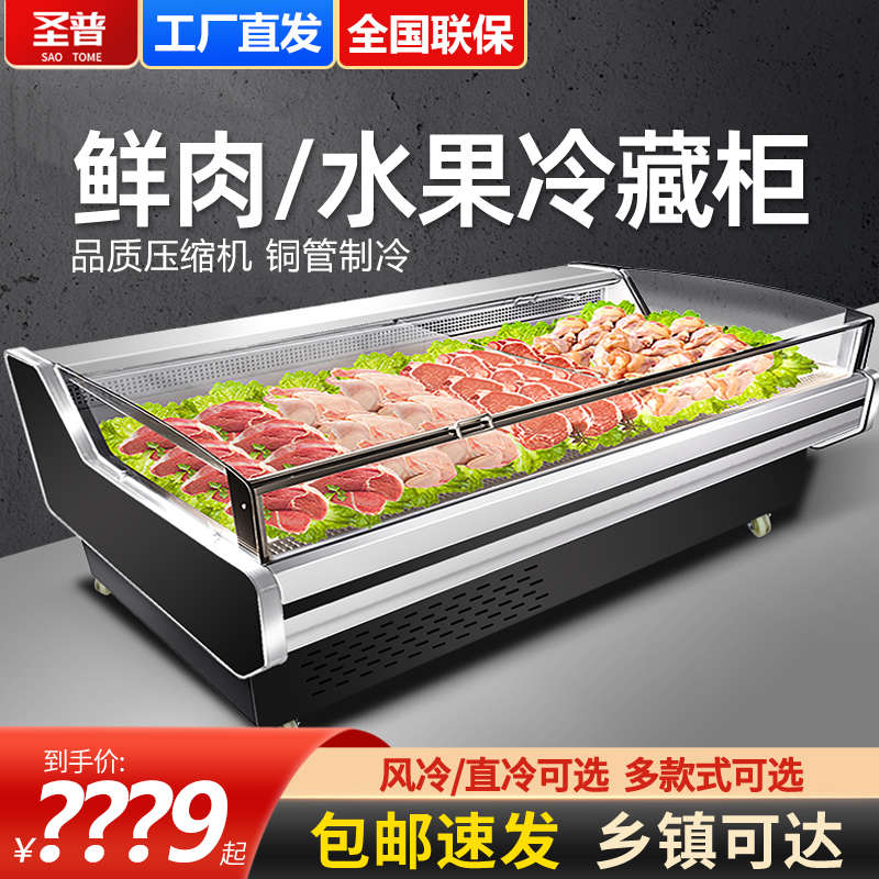 圣普鲜肉展示柜商用猪肉冷藏柜保鲜柜水果生鲜柜超市风冷卖肉冷柜