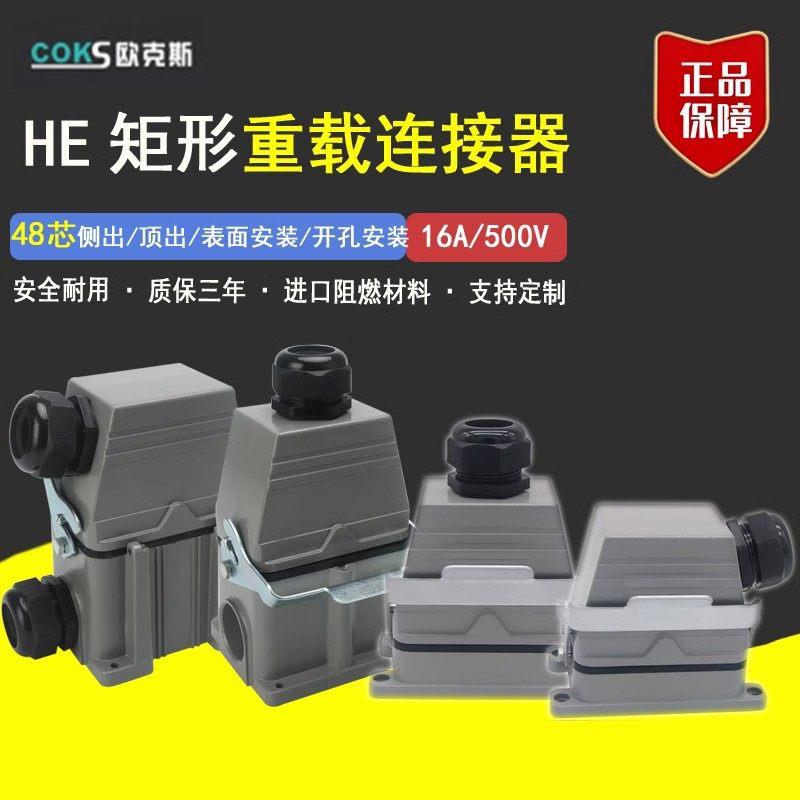欧克斯COKS重载连接器HDC-HE-048-01-02-03-04 48芯16A热流道插件