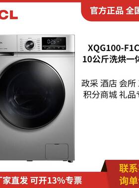 T.CL XQG100-F1CHB 10公斤洗烘一体全自动滚筒洗衣机大容量变频