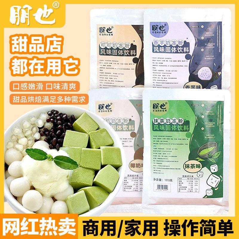椰奶冻粉朋也奶冻粉网红椰奶冻碗布丁果冻粉商用摆摊配料蛋糕夹心