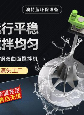 不锈钢双曲面搅拌机GSJ/QSJ 立式多曲面污水搅拌器 耐腐蚀