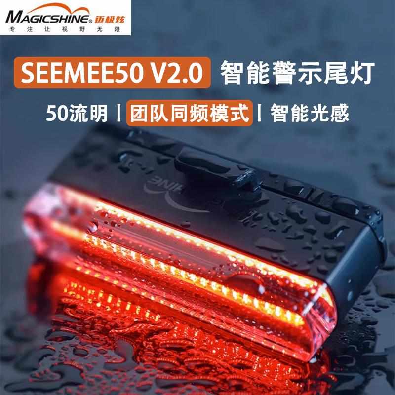 Magicshine迈极炫山地公路自行车尾灯SEEMEE50夜骑警示灯同频闪烁