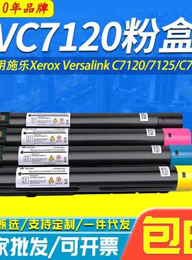 VC7120粉盒 适用施乐Xerox Versalink C7120 C7125 C7130复印墨粉