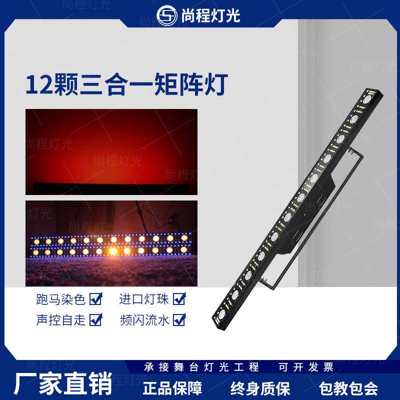 舞台灯光LED12颗三合一矩阵灯酒吧频闪跑马灯婚庆演出背景变色洗