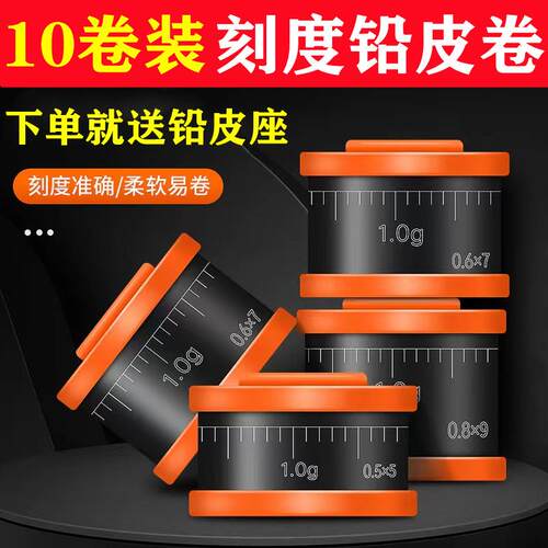 刻度铅皮钓鱼专用10卷卷克度组合铅坠快速铅环保精度渔具用品大全