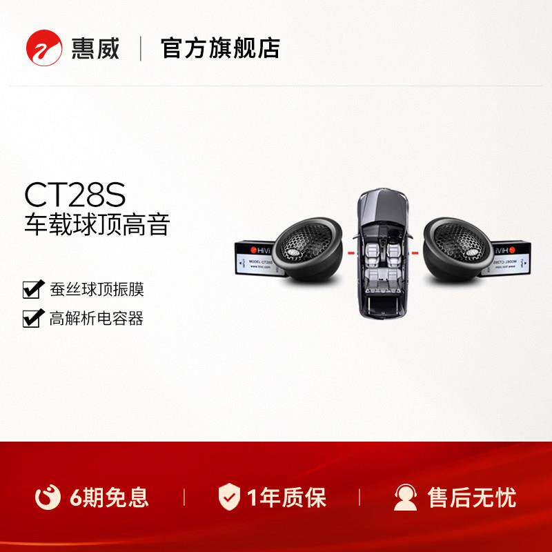 Swan惠威CT28S车载28mm球顶丝膜高音扬声器喇叭单元无失真改装音