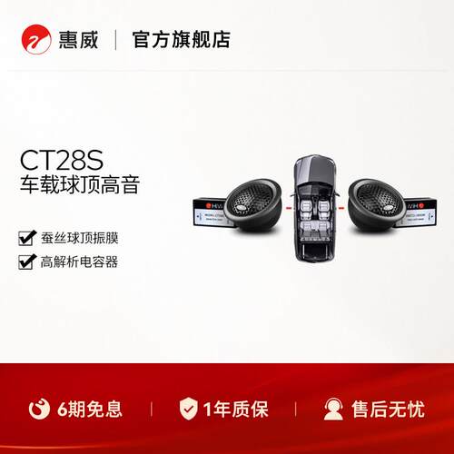 Swan惠威CT28S车载28mm球顶丝膜高音扬声器喇叭单元无失真改装音
