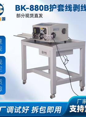 BK-880B护套线剥线机耐用裁线机电线