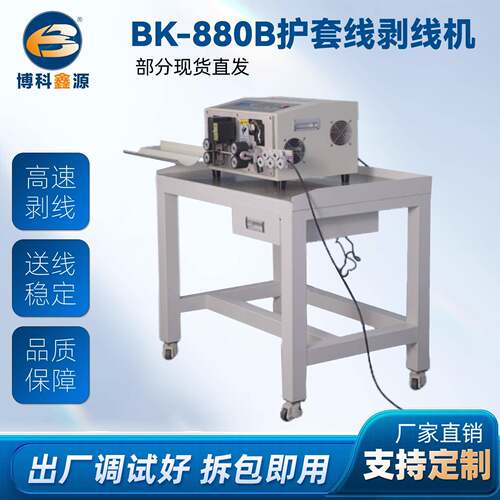 BK-880B护套线剥线机耐用裁线机电线