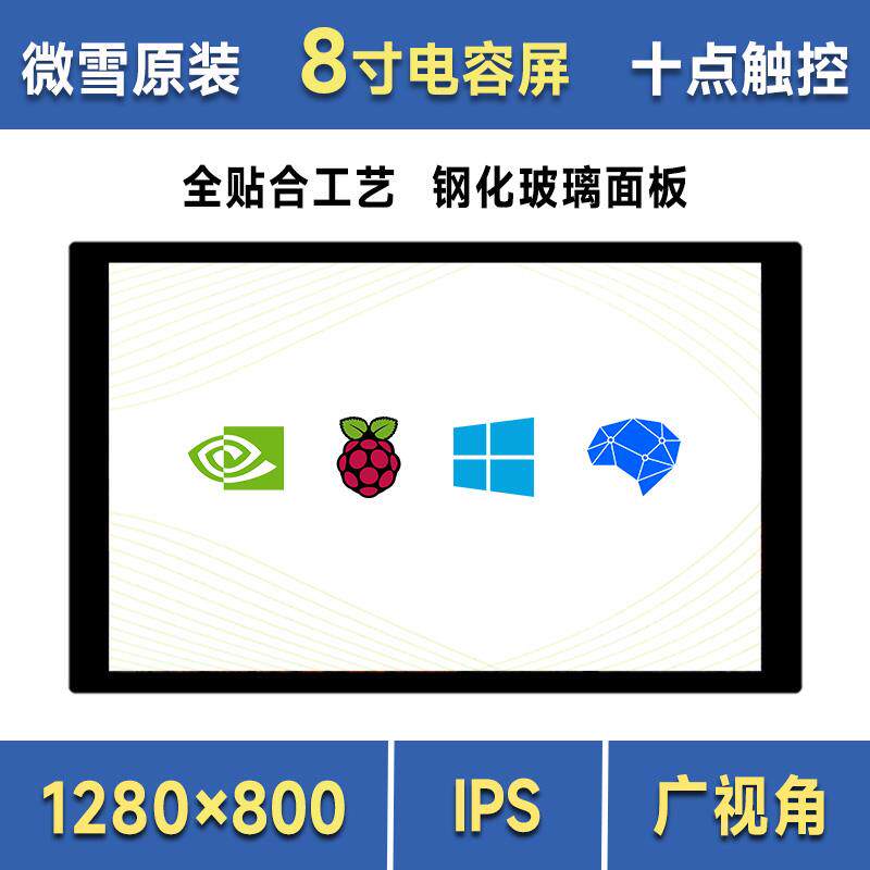 微雪 树莓派/旭日X3 8寸高清全贴合电容触控屏 HDMI屏 IPS显示屏