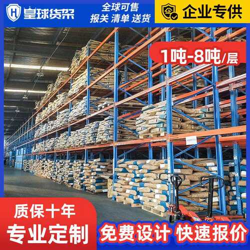皇球重型横梁式加厚货架五金托盘货架工厂立体仓库8吨重型货架
