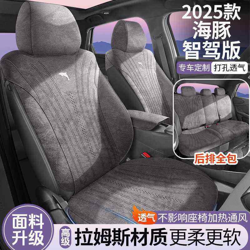 新款专车专用25款比亚迪海豚智驾版拉姆斯翻毛皮马鞍垫汽车座垫