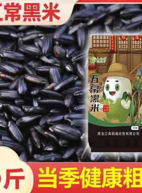 森稻福东北黑米新米正宗当季新货黑龙江五谷杂粮熬粥哈尔滨直发