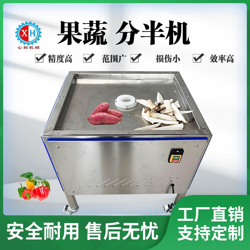 心和机械苹果分半机 橙子土豆分瓣设备 商用白萝卜分六八瓣的设备