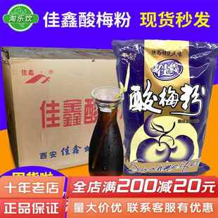 20包陕西特产乌梅汁冲饮料速溶粉酸梅汤原料 佳鑫酸梅粉整箱1000g