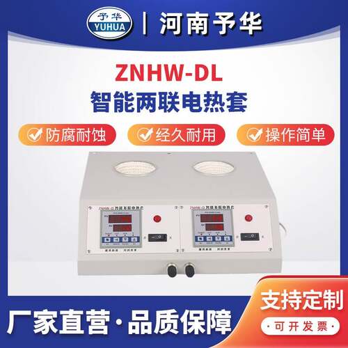 ZNHW-DL数显多联电热套(两联)厂家直销