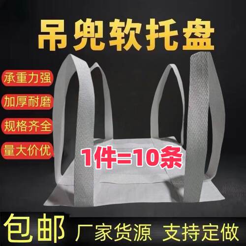 堆高机行吊托 托盘吨包1吨吊兜加厚软托 托2吨吊装网兜软托 托盘