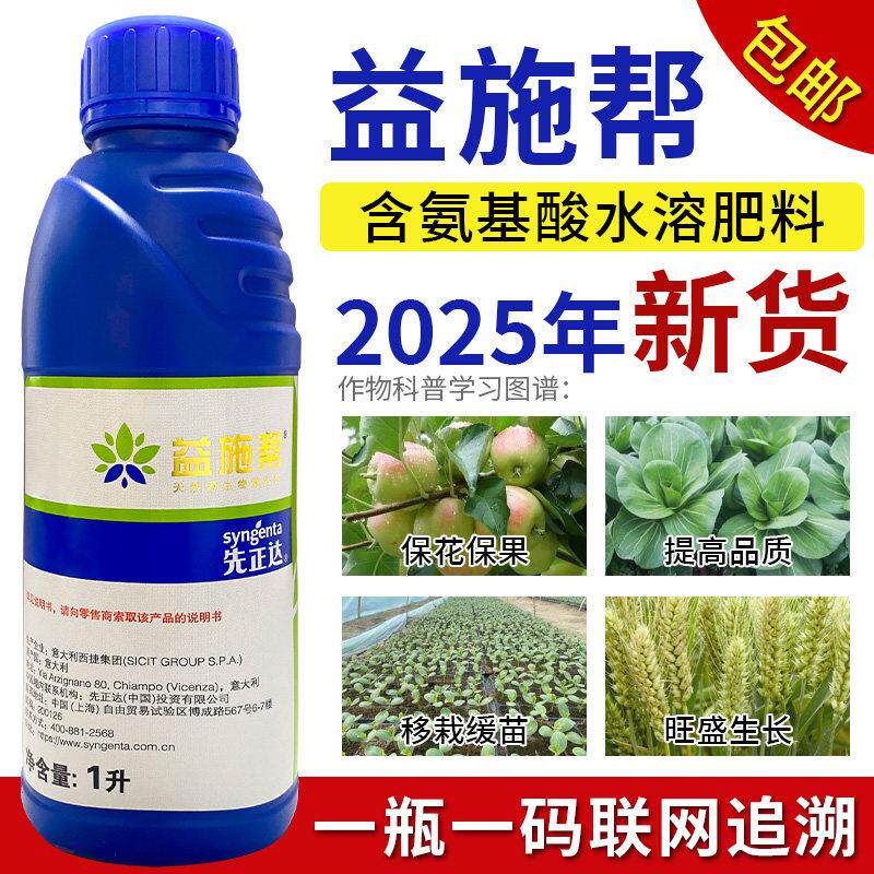 益施帮先正达进口含氨基酸水溶肥果树黄瓜番茄蔬菜农用肥料叶面肥