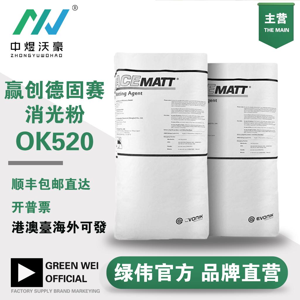 赢创德固赛二氧化硅消光粉OK520 消光剂油墨油漆涂层水性涂料哑光