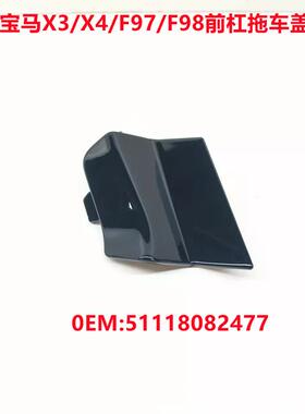 适用宝马X3/X4/F97/F98M版前保险杠拖车钩盖牵引饰盖51118082477