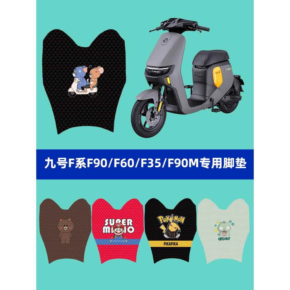 适用9九号F90m/F35/F60电动电瓶车脚垫脚踩脚踏板垫子改装件配件