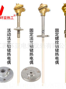 环亚S/R/B型铂铑热电偶/WRP-130型热电偶/WRR热电偶/铂铑10热电偶