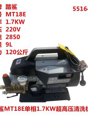 踏鲨MT18E单相1.7KW超高压清洗机手提式家用洗车机刷车泵 55164号