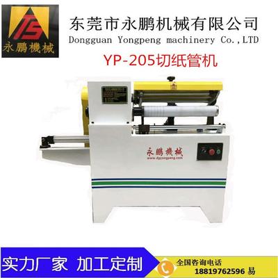 PEU供机应切 YP-205切纸管 、纸分机管 东莞厂家直销