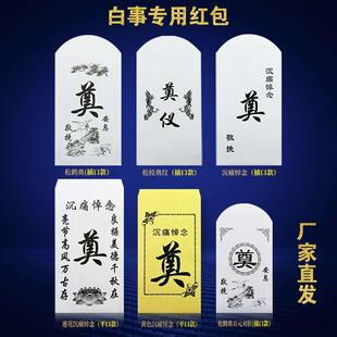 *白喜事红包葬礼丧事悼念奠仪包香仪礼金袋利是封奠字白红包封