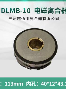 四川长征机床铣床 电磁离合器DLMB-10 三河市通用离合器 机床配件