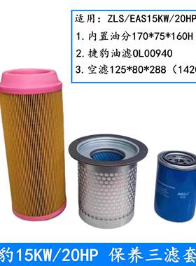 捷豹螺杆式空压机保养套装10HP7.5kw-50HP油分油滤空滤压缩机精密