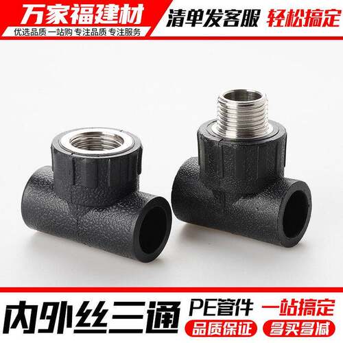 pe管配件自来水管热熔接头外丝内丝三通20 25 32 4分6pe水管管件