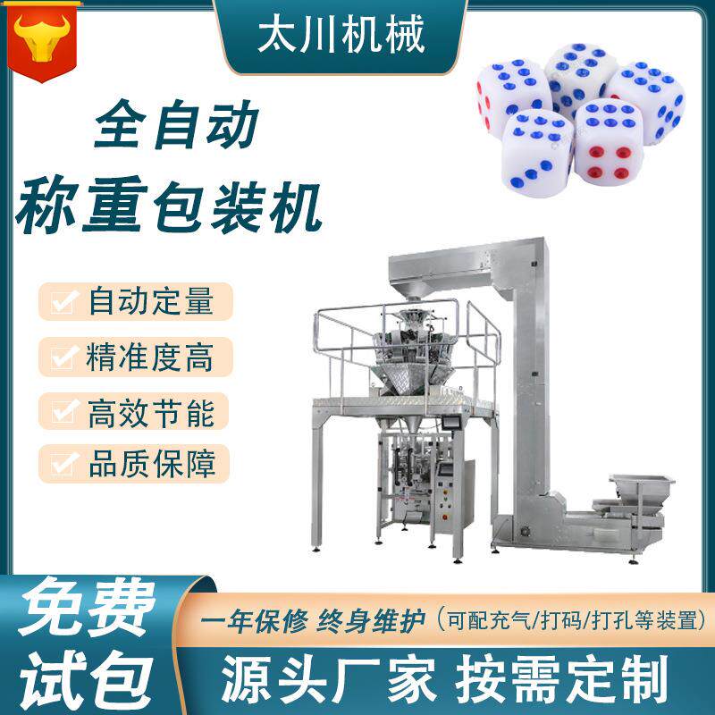 全自动称重包装机骰子色子给袋式包装机立式包装机设备厂家直供