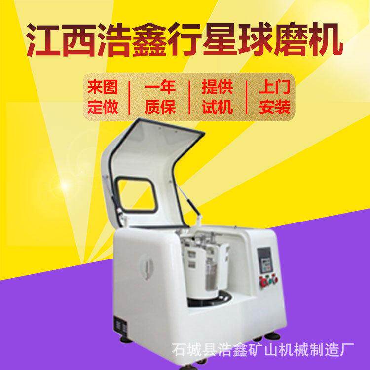 石城浩鑫厂家现货 XQM-4型实验室行星球磨机 干湿两用小批量研磨