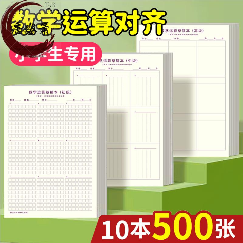初级数学运算对齐纸小学生专用草稿纸一二三年级作业纸数位对位竖式计算训练加减法乘法除法练习本分格草稿本