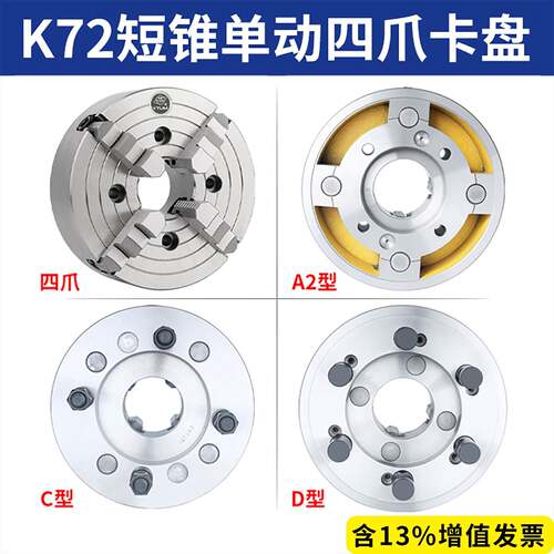 烟台环球K72四爪单动短锥夹头偏心夹头A2型C型D型车床主轴夹头250