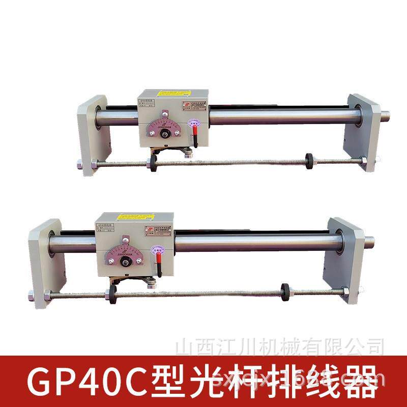 山西江川机械GP40C型光杆排线器绕线机