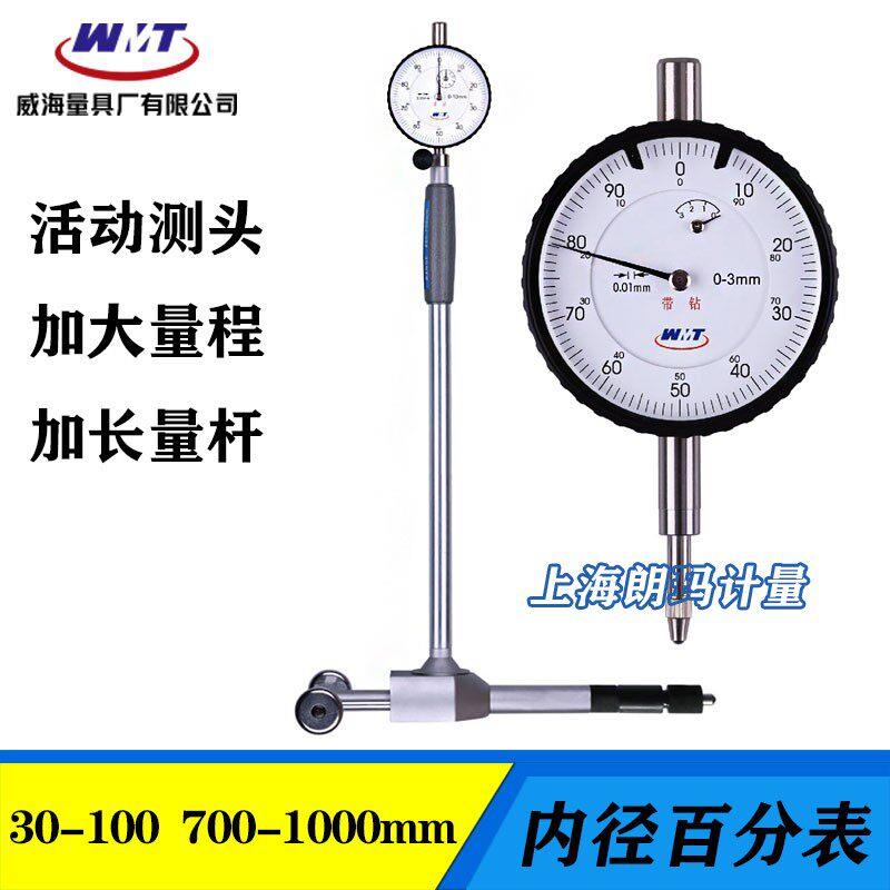 威海威量大活动测头内径百分表加长杆量缸表内径指示表450-700mm