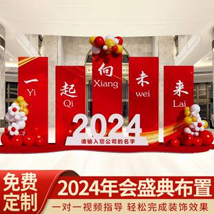 2025公司年会气氛现场地布置新年舞台场地装饰美陈气球氛围kt板