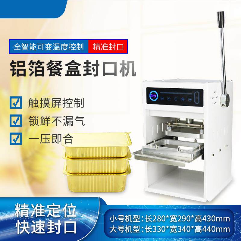外卖保鲜保温不易变形易撕家用塑料锡箔纸盒封口机